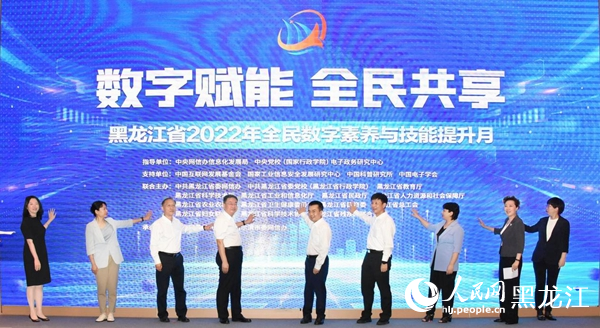 黑龍江省2022年全民數(shù)字素養(yǎng)與技能提升月正式啟動。人民網(wǎng) 焦洋攝